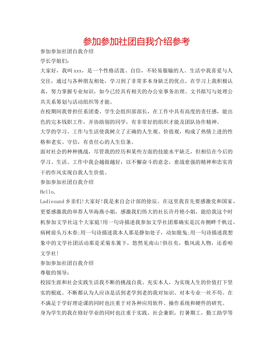 参加加入社团自我介绍参考 _第1页
