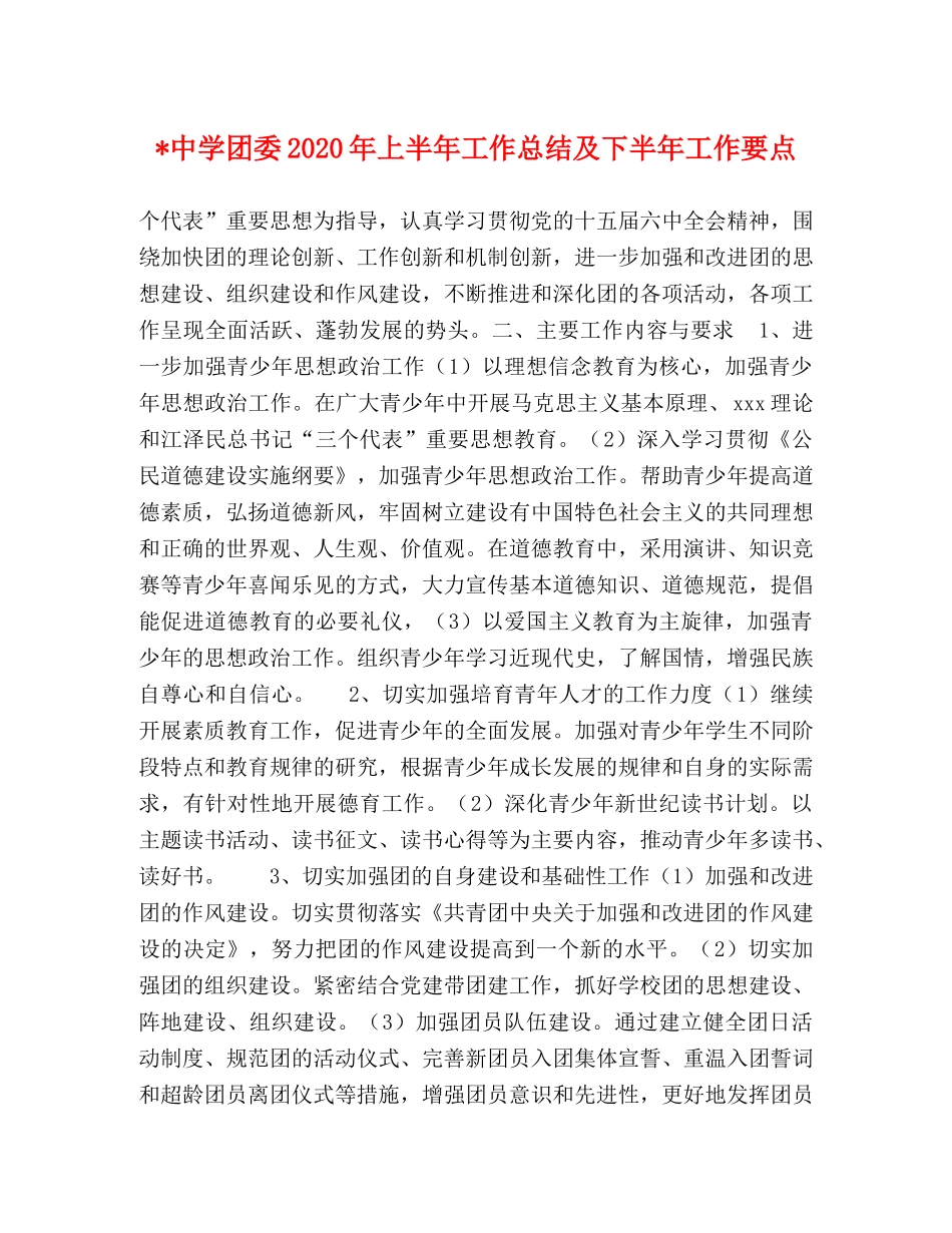-团委2020年上半年工作总结及下半年工作要点 _第1页