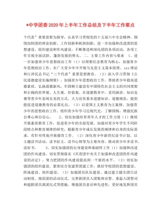 -团委2020年上半年工作总结及下半年工作要点 