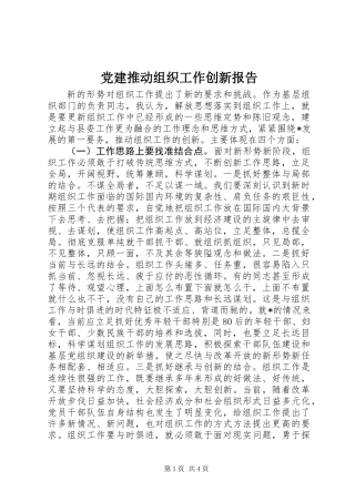 党建推动组织工作创新报告