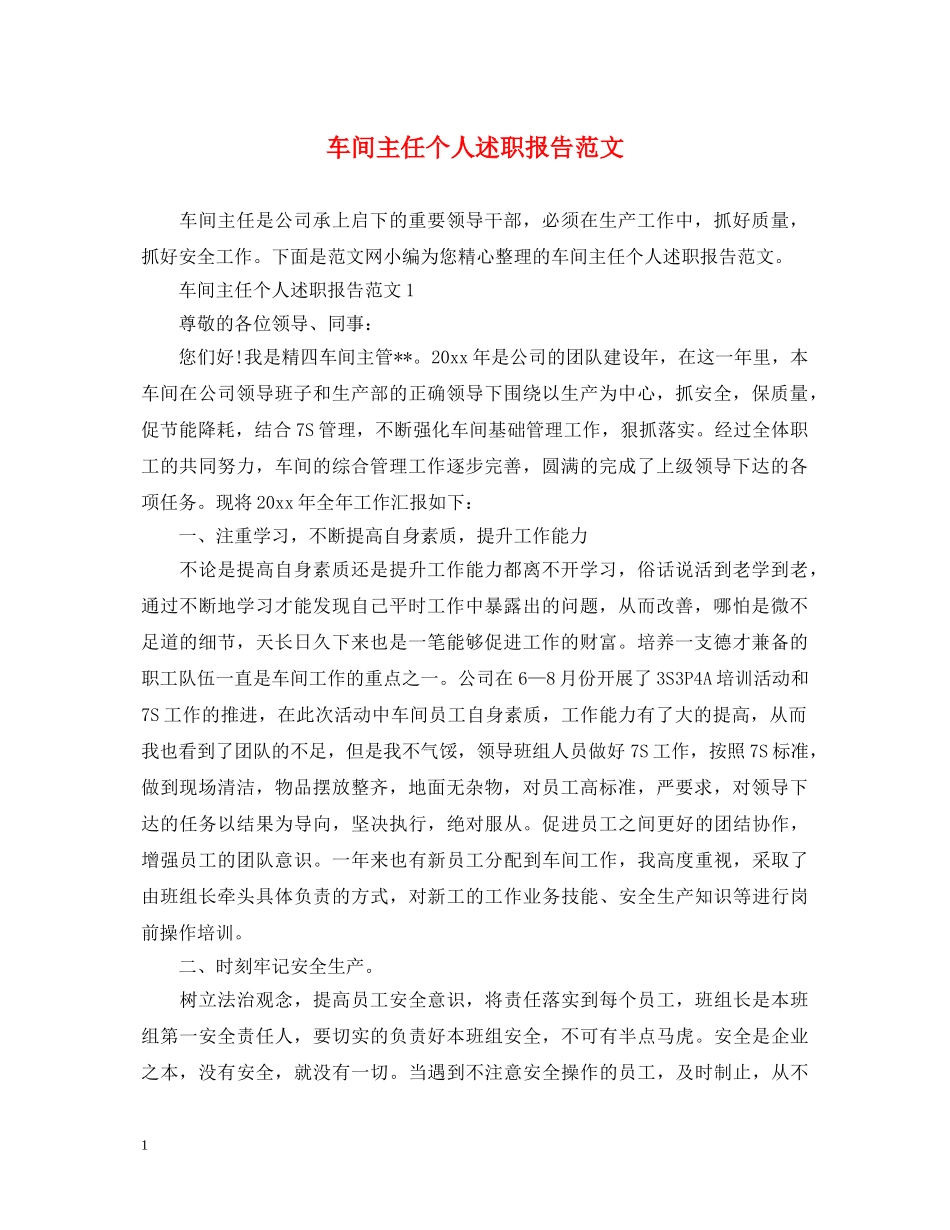 车间主任个人述职报告范文 _第1页