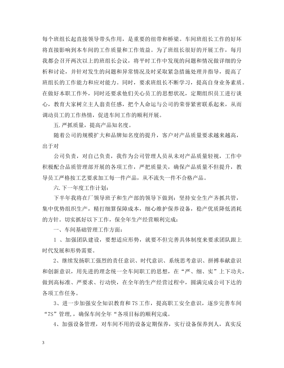 车间主任个人述职报告范文 _第3页