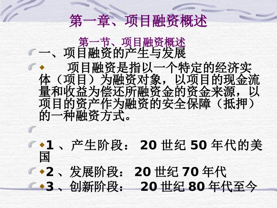 第一章项目融资概述_第1页