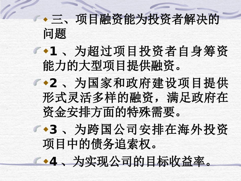 第一章项目融资概述_第3页