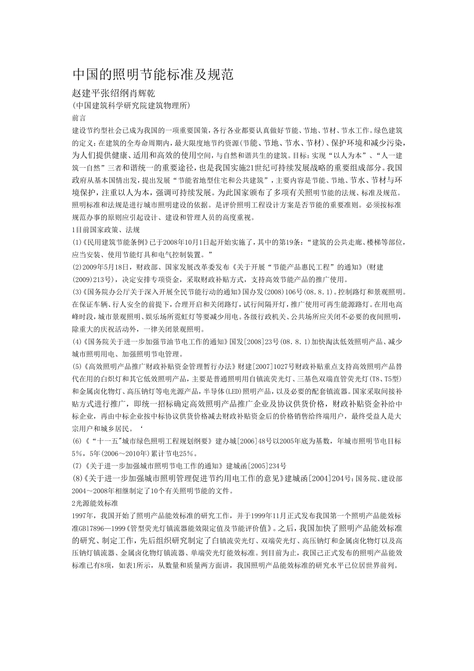 中国的照明节能标准及规范_第1页