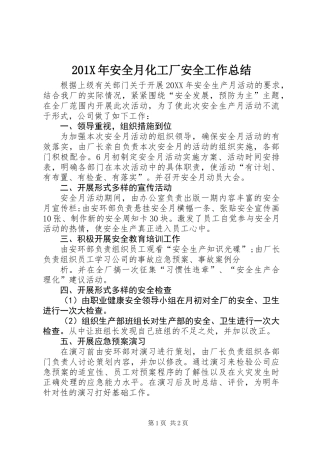 201X年安全月化工厂安全工作总结