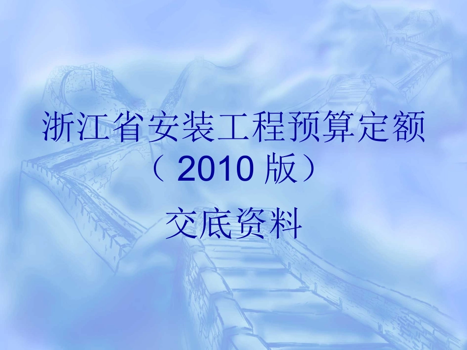 浙江省安装工程预算定额(2010版)_第1页
