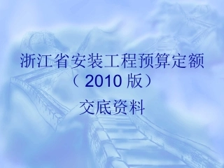 浙江省安装工程预算定额(2010版)