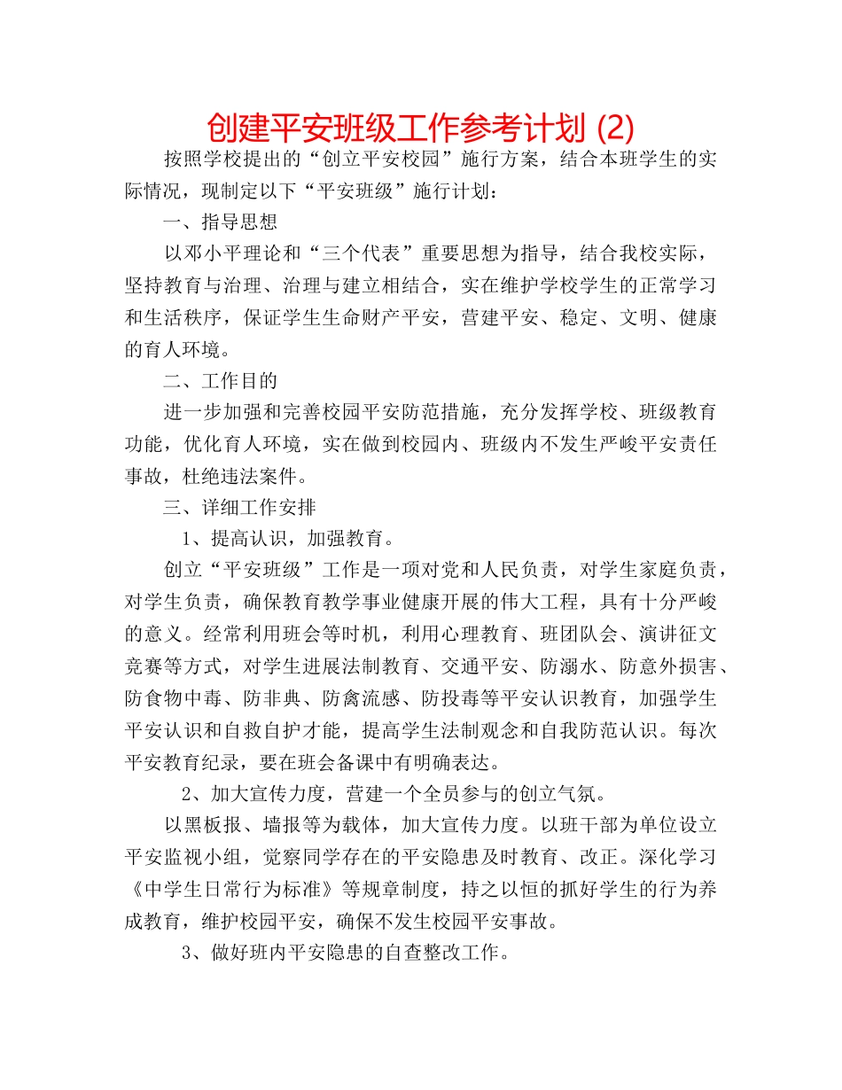 创建平安班级工作参考计划 (2) _第1页