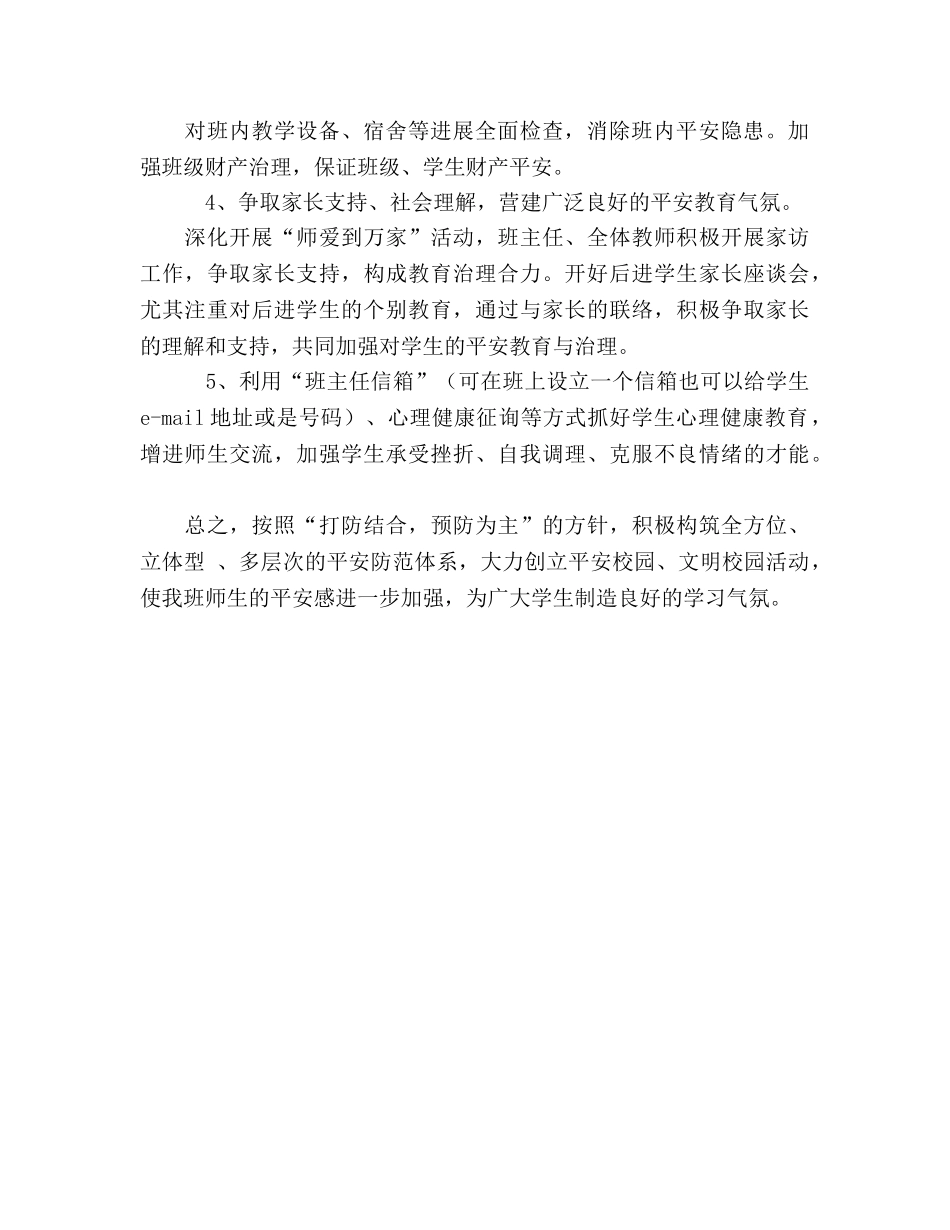 创建平安班级工作参考计划 (2) _第2页