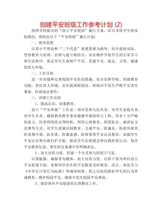 创建平安班级工作参考计划 (2) 