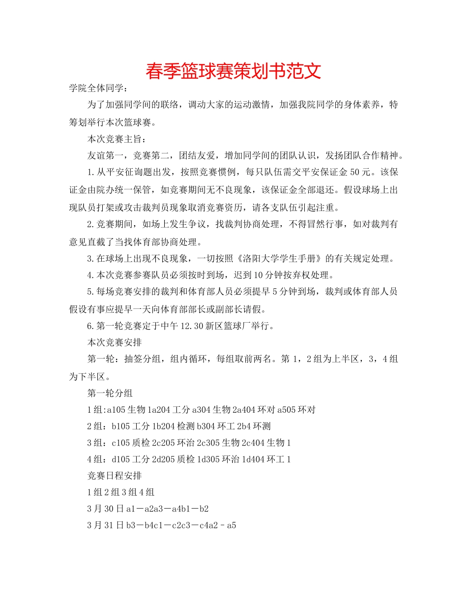 春季篮球赛策划书范文 _第1页