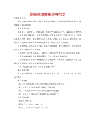 春季篮球赛策划书范文 