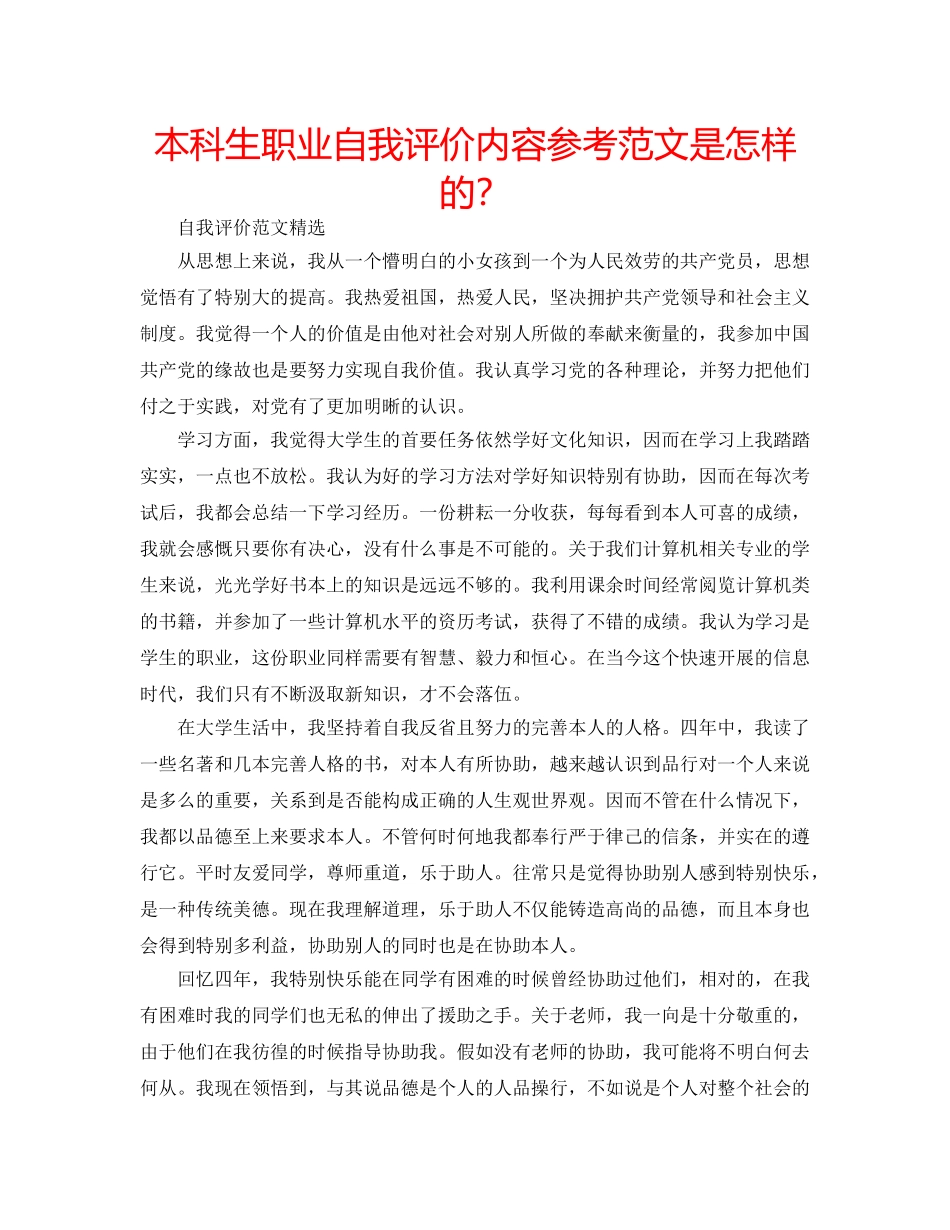 本科生职业自我评价内容参考范文是怎样的？ _第1页