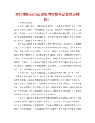 本科生职业自我评价内容参考范文是怎样的？ 