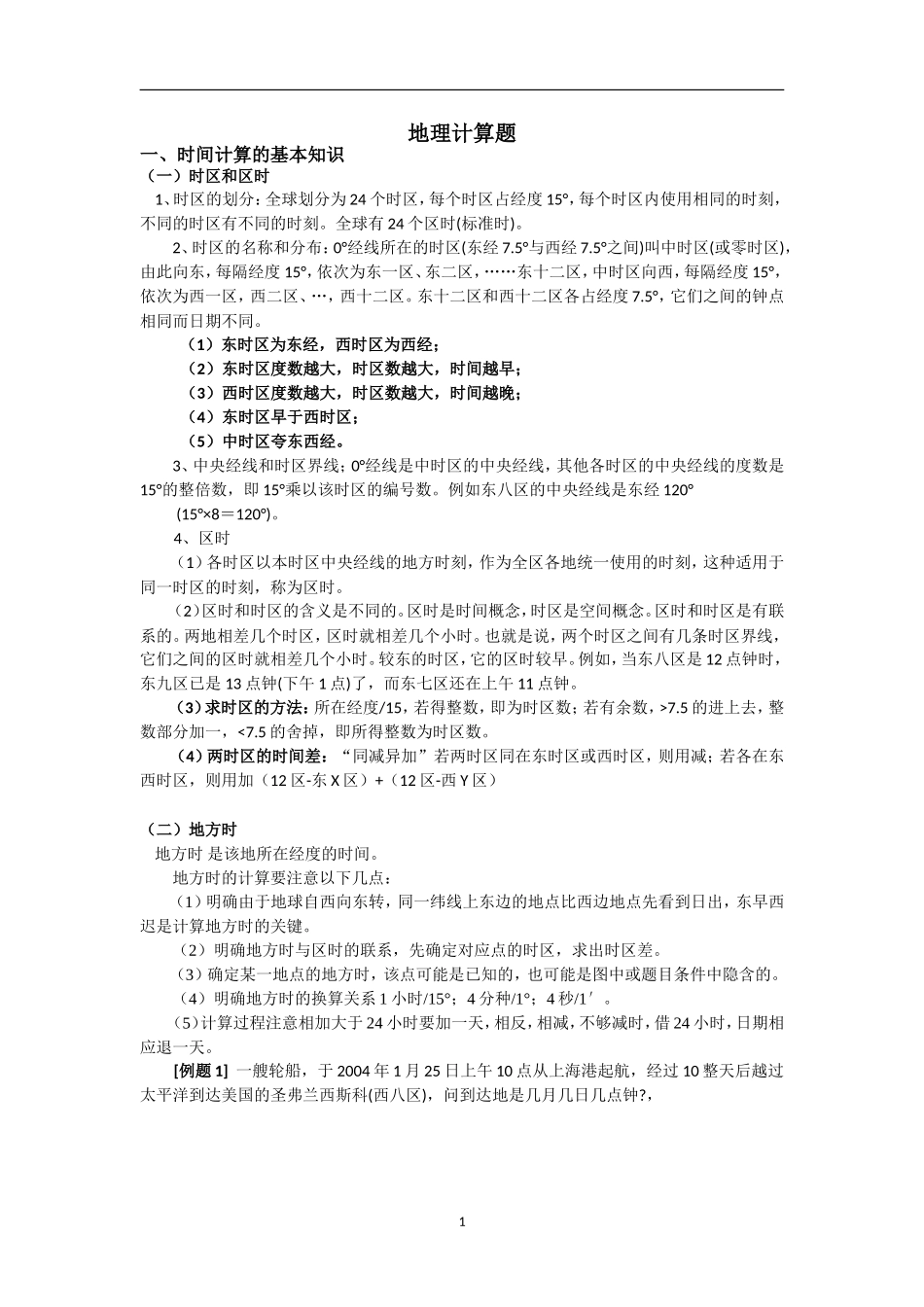 专题三_地球运动计算题_第1页