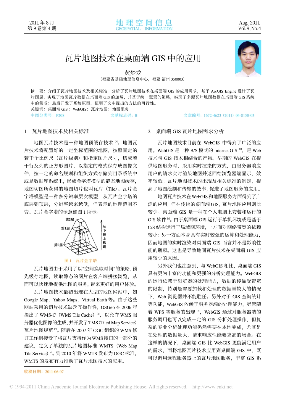 瓦片地图技术在桌面端GIS中的应用_第1页