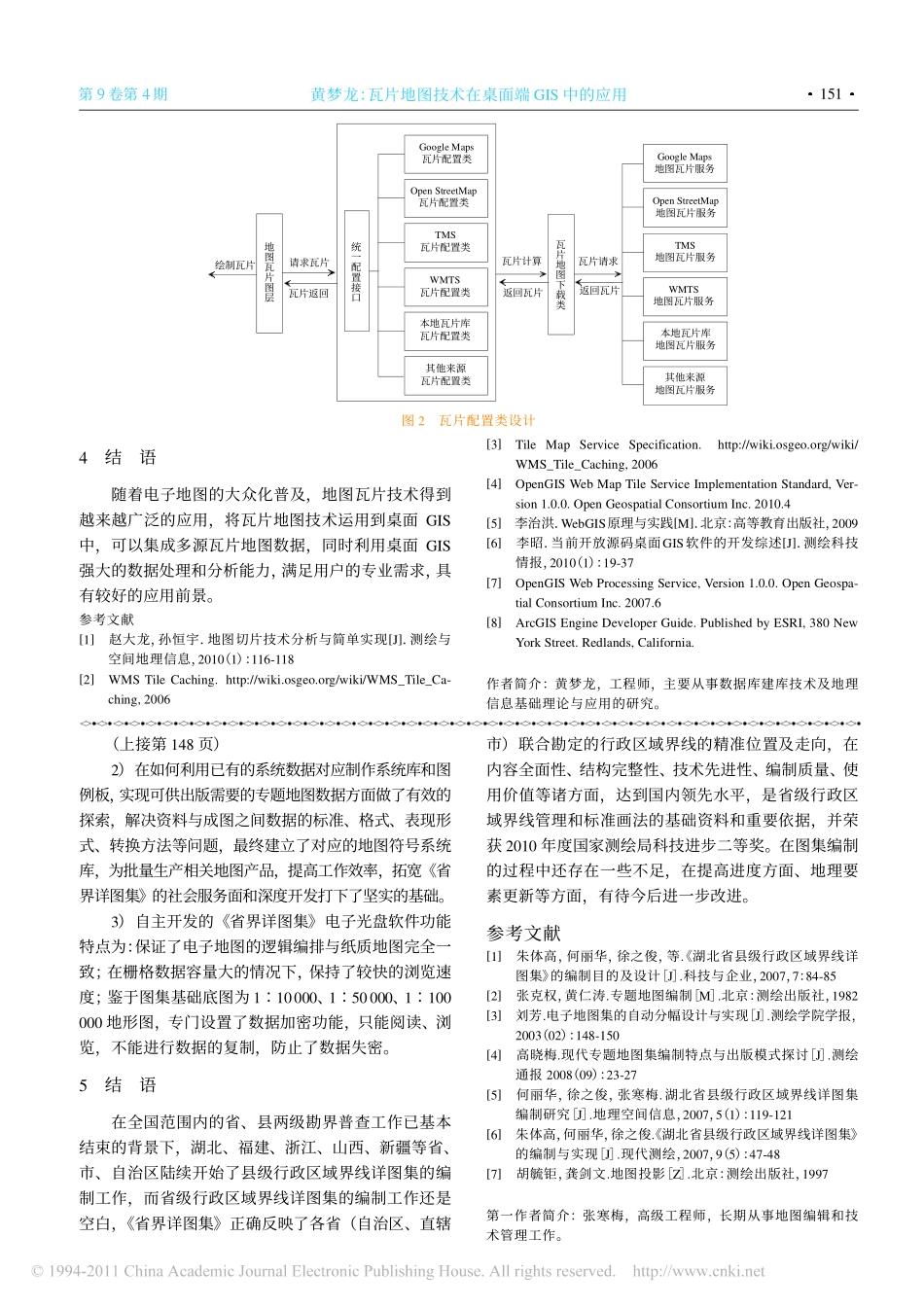 瓦片地图技术在桌面端GIS中的应用_第3页