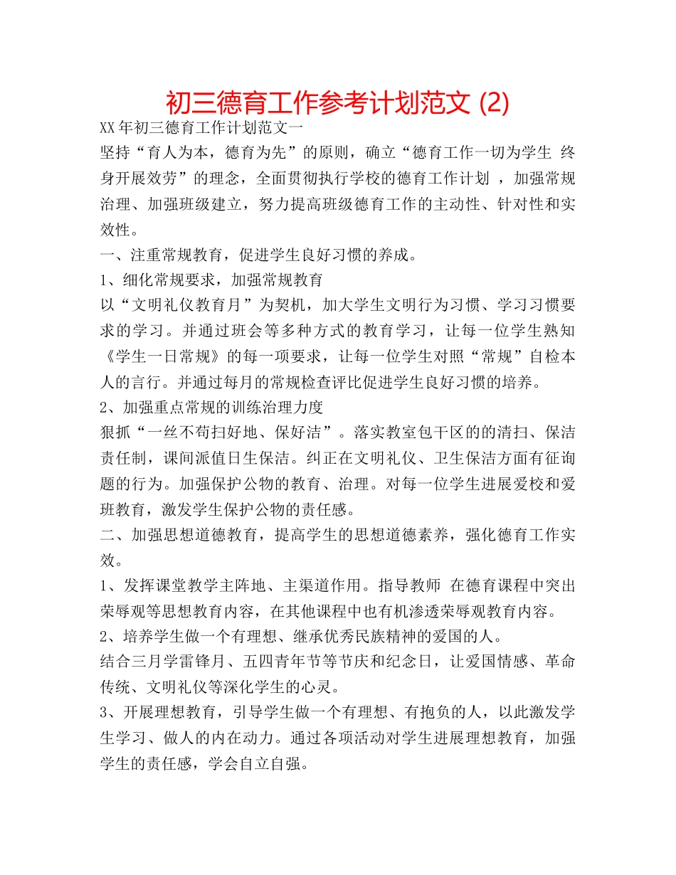 初三德育工作参考计划范文 (2) _第1页