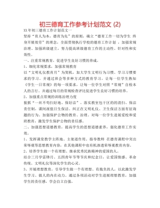 初三德育工作参考计划范文 (2) 