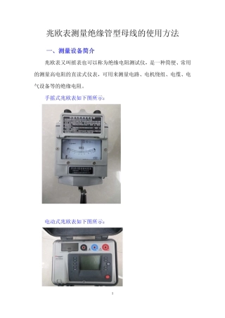 兆欧表测量绝缘管型母线的使用方法