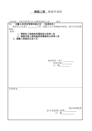 钢筋、模板、混凝土报验格式