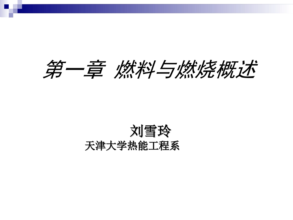燃烧学第一章_第1页