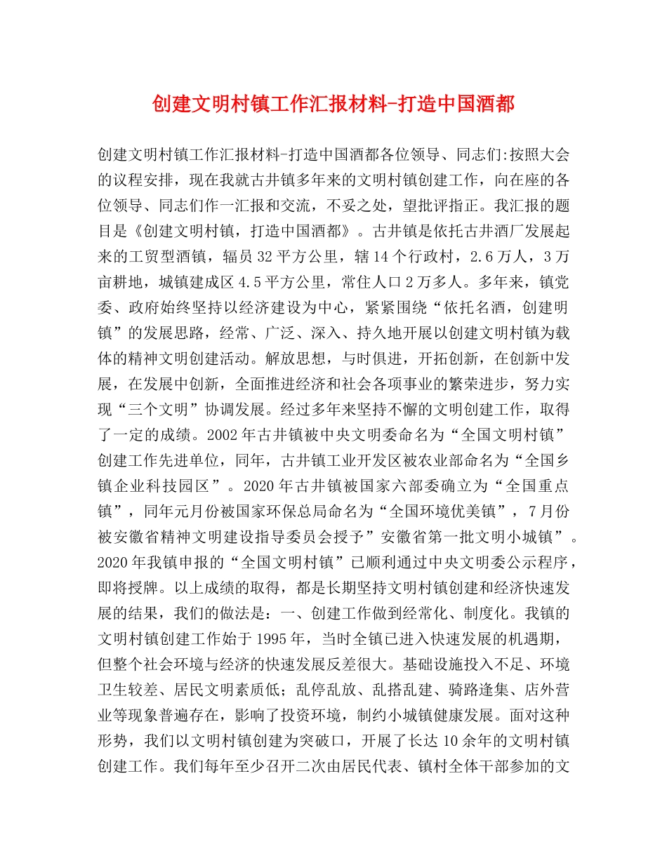 创建文明村镇工作汇报材料-打造中国酒都 _第1页