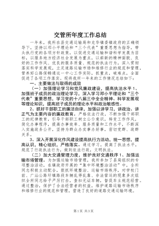 交管所年度工作总结