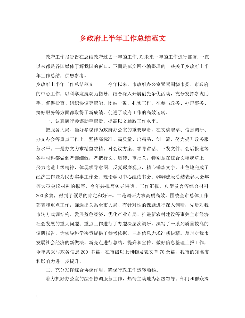 乡政府上半年工作总结范文 _第1页