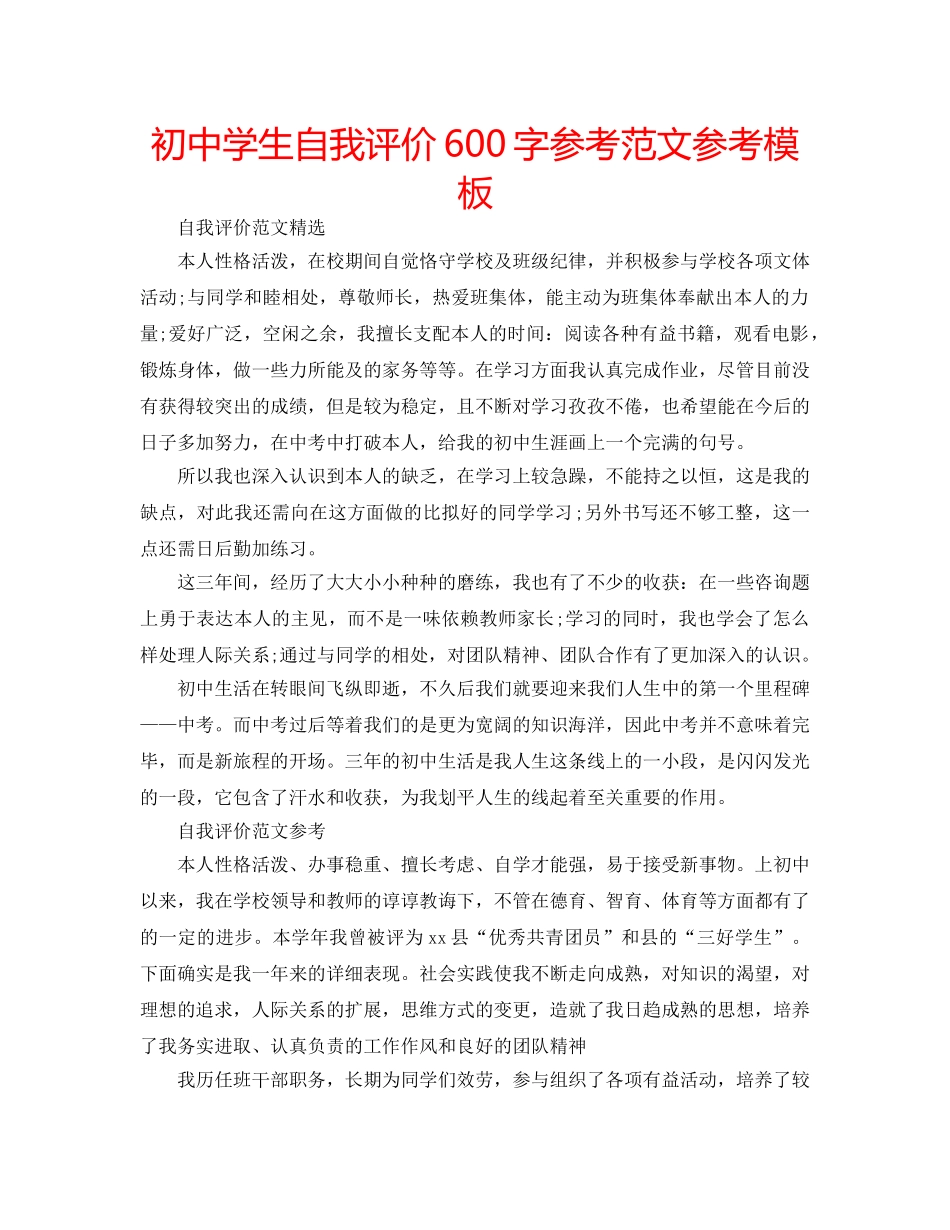 初生自我评价600字参考范文参考模板 _第1页