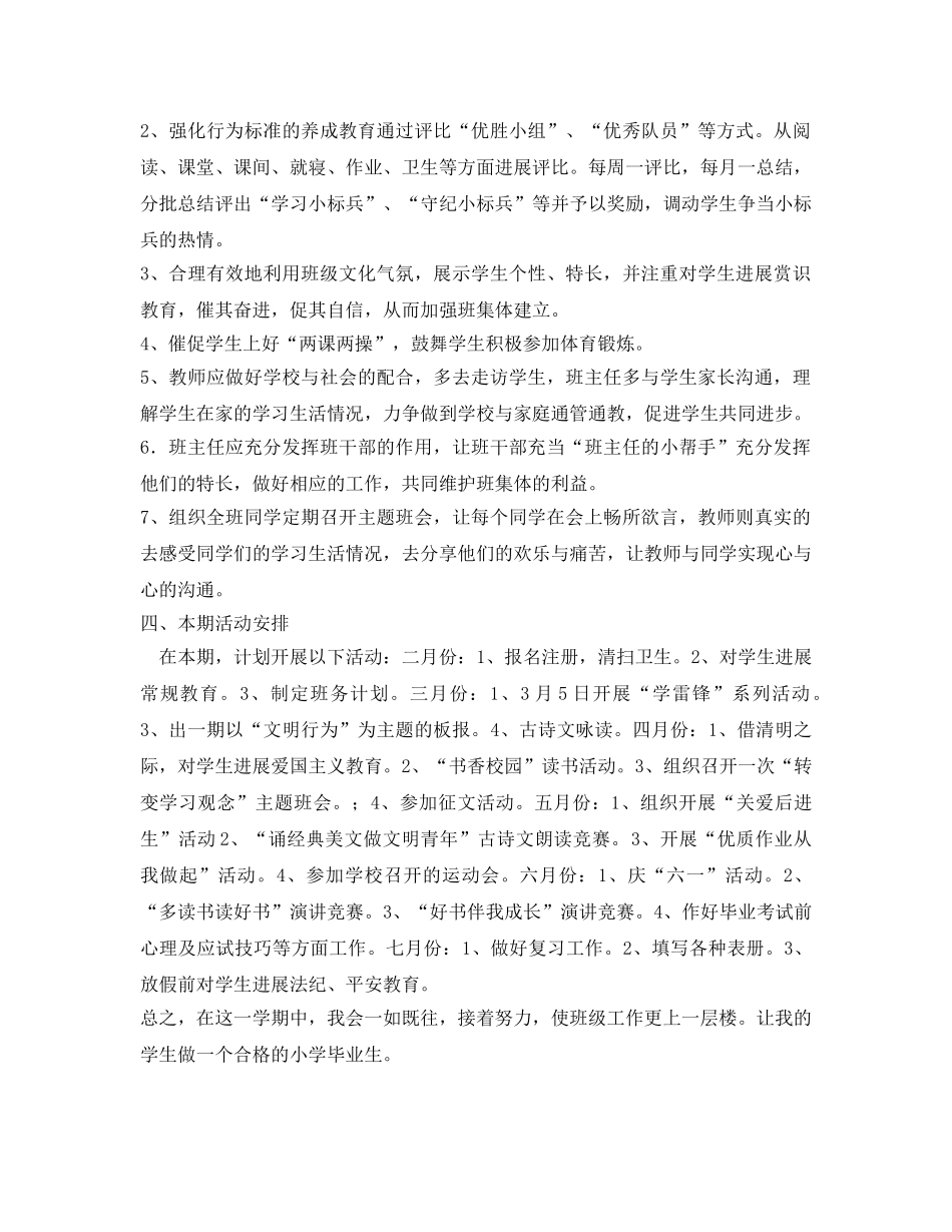 春学期六年级班务工作参考计划范文 _第2页