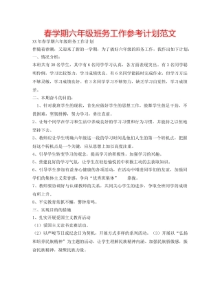 春学期六年级班务工作参考计划范文 