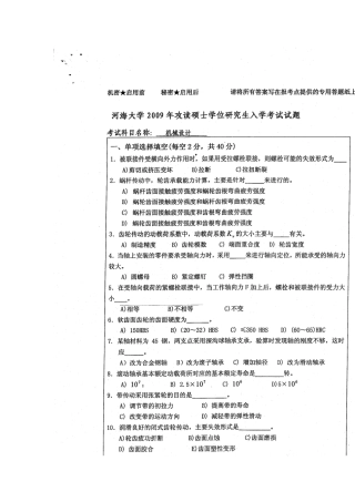 河海大学机械设计考研试卷2009
