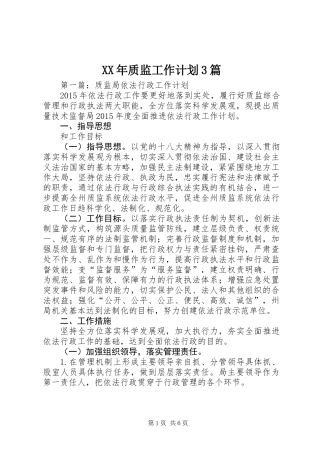 XX年质监工作计划3篇