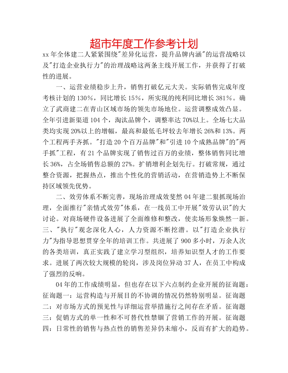 超市年度工作参考计划 _第1页