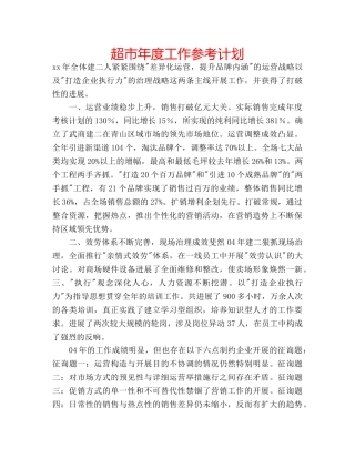 超市年度工作参考计划 