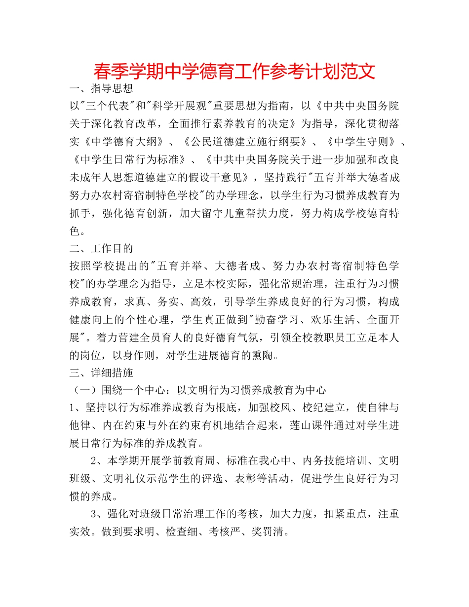春季学期德育工作参考计划范文 2_第1页
