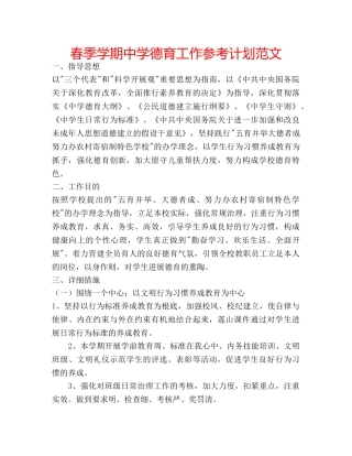 春季学期德育工作参考计划范文 2