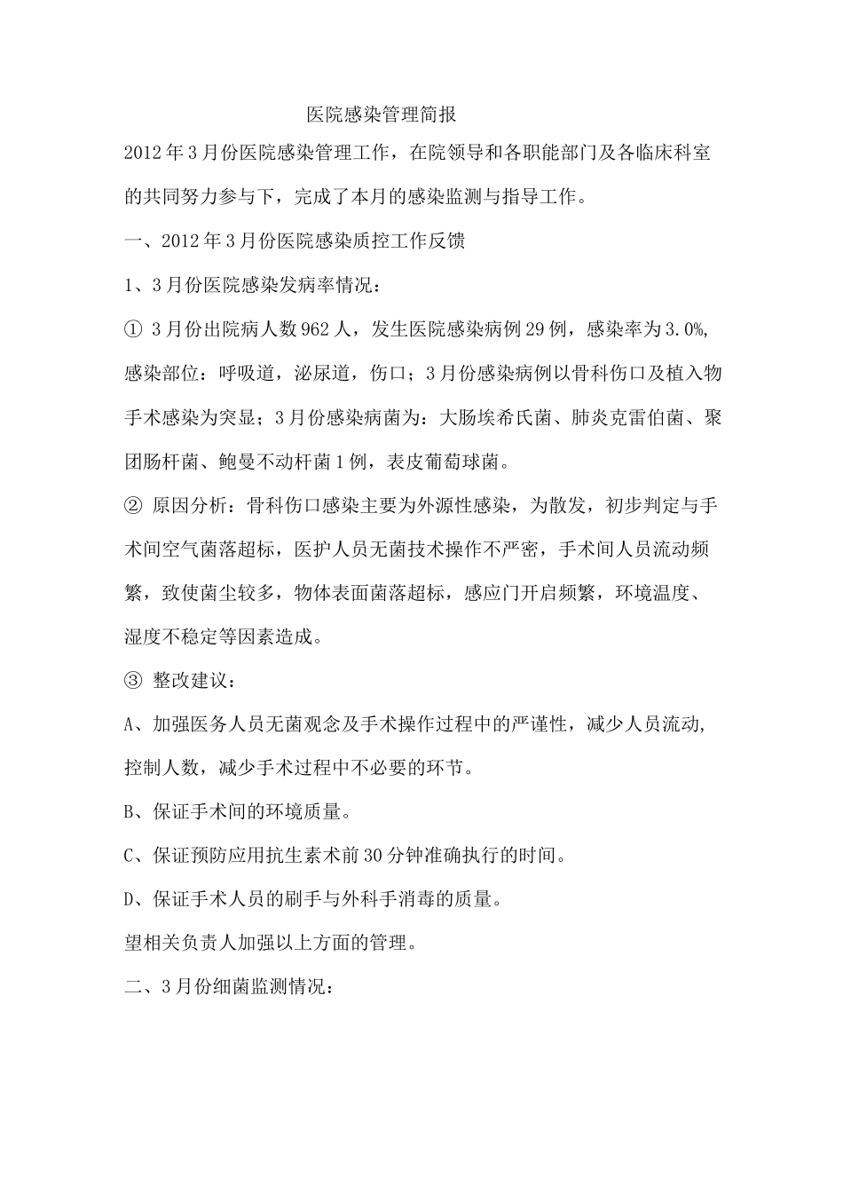 医院感染简报_第1页