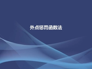 外点惩罚函数法