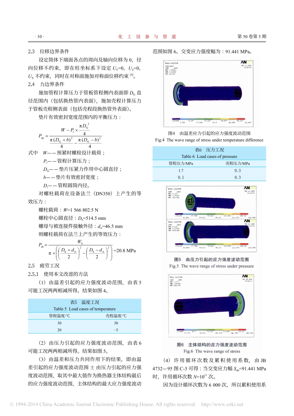 固定管板式换热器的疲劳分析_第3页