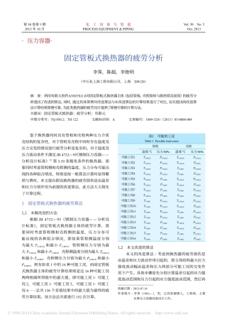 固定管板式换热器的疲劳分析