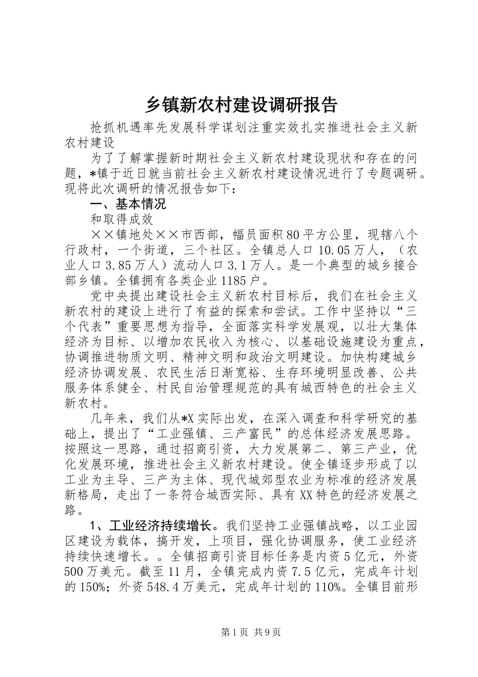 乡镇新农村建设调研报告_第1页