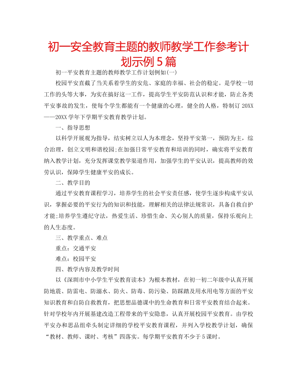 初一安全教育主题的教师教学工作参考计划示例5篇 _第1页