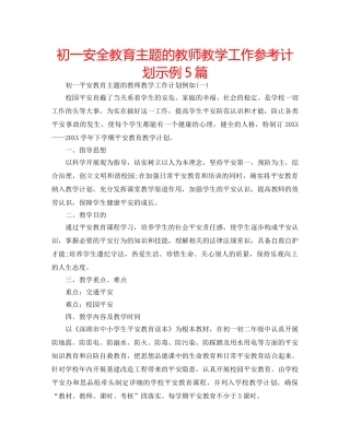 初一安全教育主题的教师教学工作参考计划示例5篇 