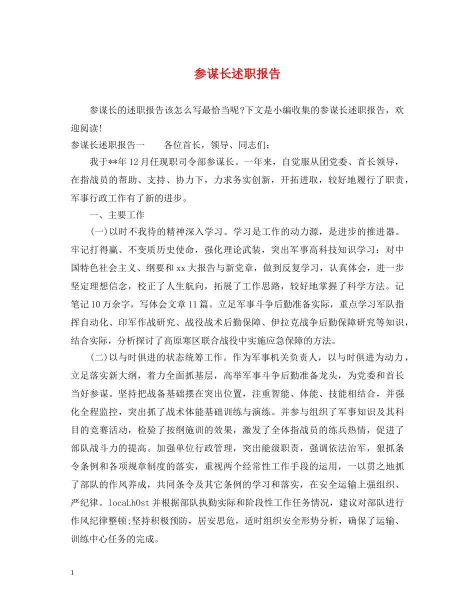 参谋长述职报告 _第1页