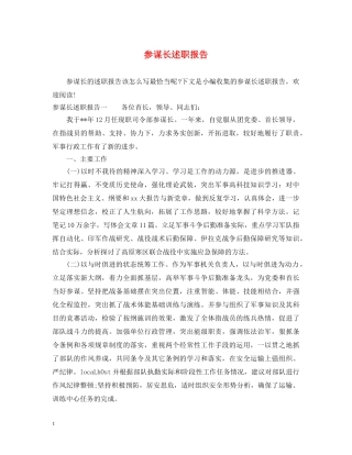 参谋长述职报告 