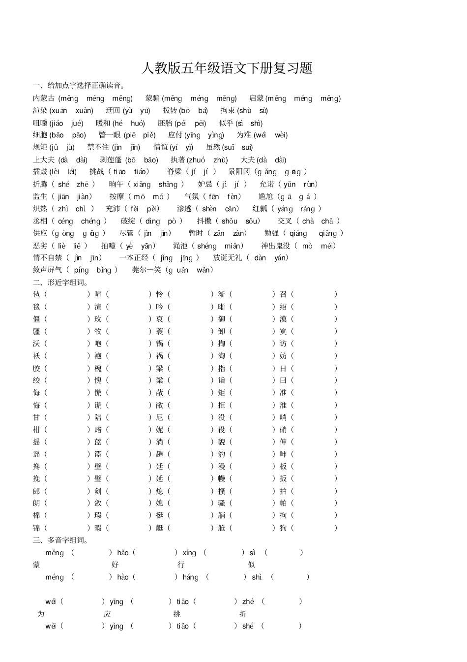 人教版五年级语文下册总复习题全套_第1页