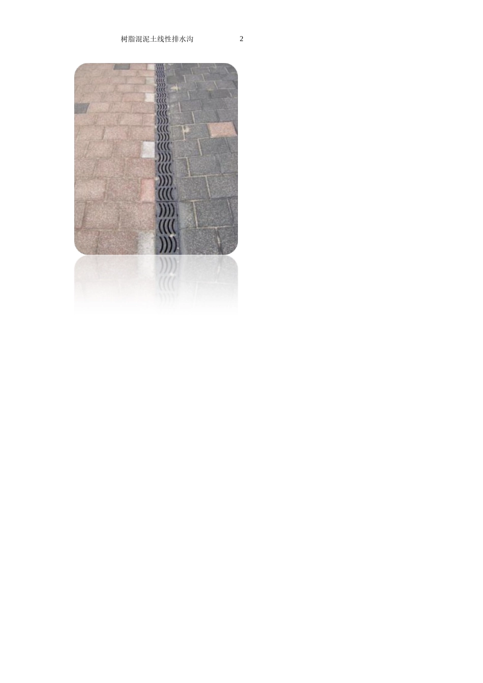 中正线性排水沟_第2页